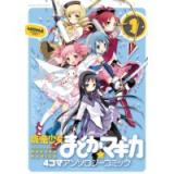 魔法少女まどか☆マギカ　4コマアンソロジーコミック 第1巻